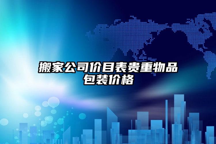 搬家公司價目表貴重物品包裝價格