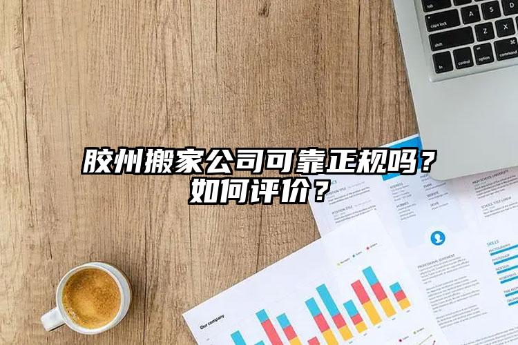 膠州搬家公司可靠正規(guī)嗎？如何評(píng)價(jià)？