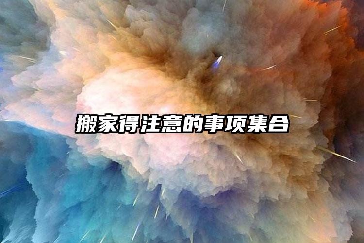 搬家得注意的事項集合