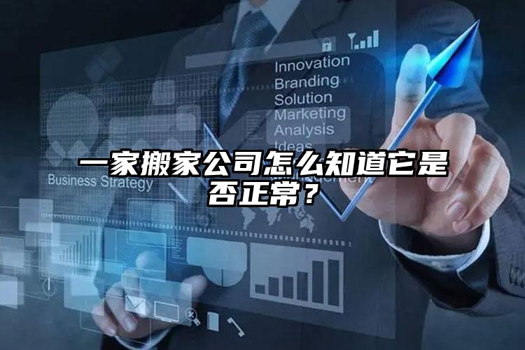 一家搬家公司怎么知道它是否正常？