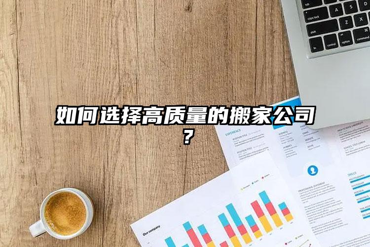 如何選擇高質(zhì)量的搬家公司？