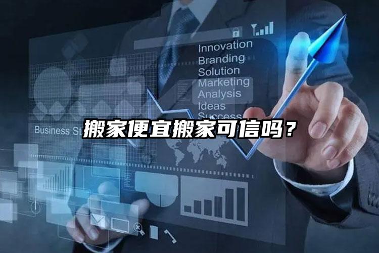 搬家便宜搬家可信嗎？