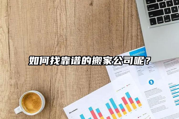 如何找靠譜的搬家公司呢？