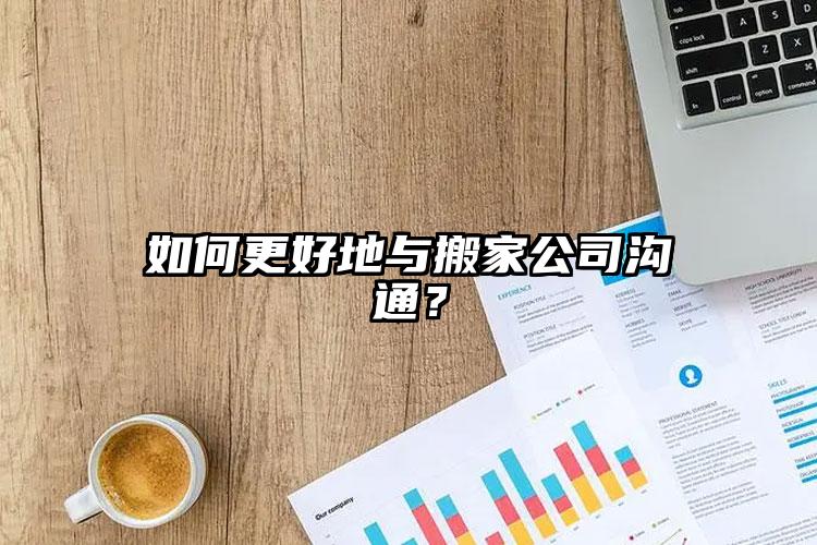 如何更好地與搬家公司溝通？