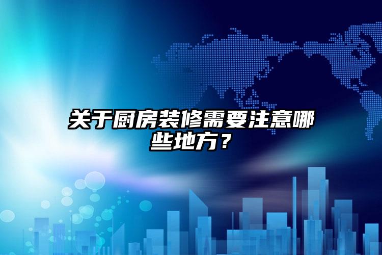 關于廚房裝修需要注意哪些地方？