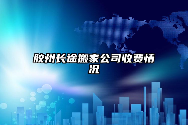 膠州長途搬家公司收費(fèi)情況