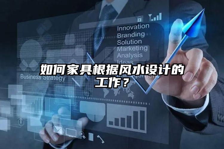 如何家具根據(jù)風水設(shè)計的工作？