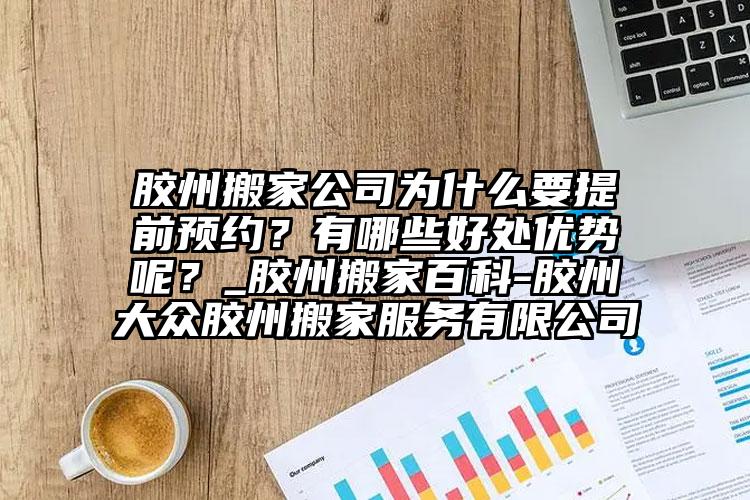 膠州搬家公司為什么要提前預(yù)約？有哪些...