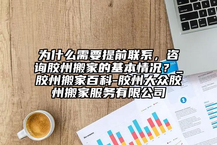 為什么需要提前聯(lián)系，咨詢膠州搬家的基本情況？