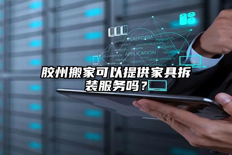 膠州搬家可以提供家具拆裝服務(wù)嗎？