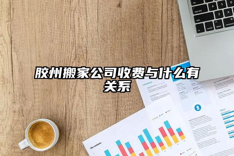 膠州搬家公司收費與什么有關(guān)系