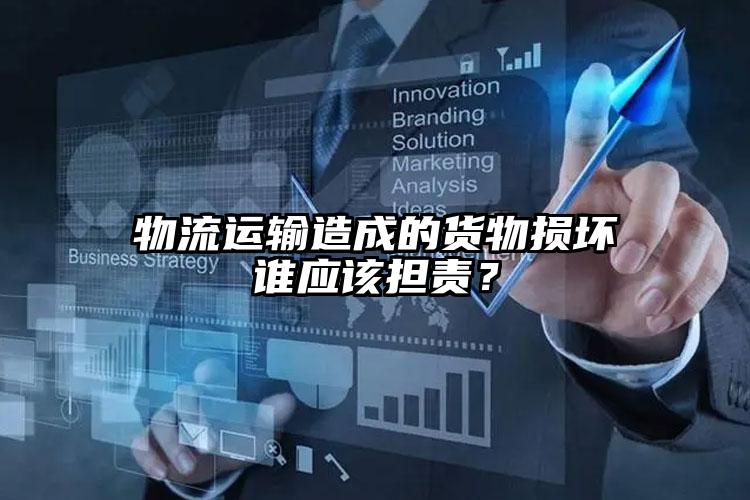 物流運輸造成的貨物損壞誰應(yīng)該擔責(zé)？