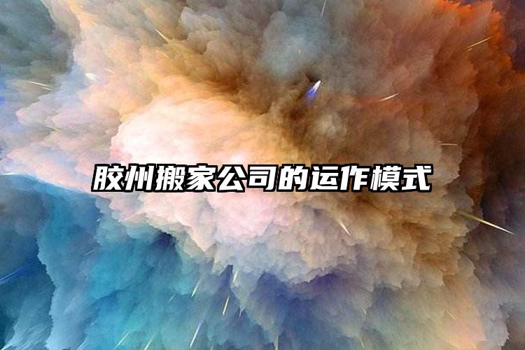 膠州搬家公司的運作模式