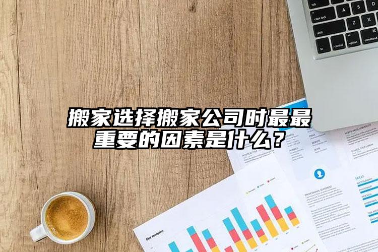 搬家選擇搬家公司時最最重要的因素是什...