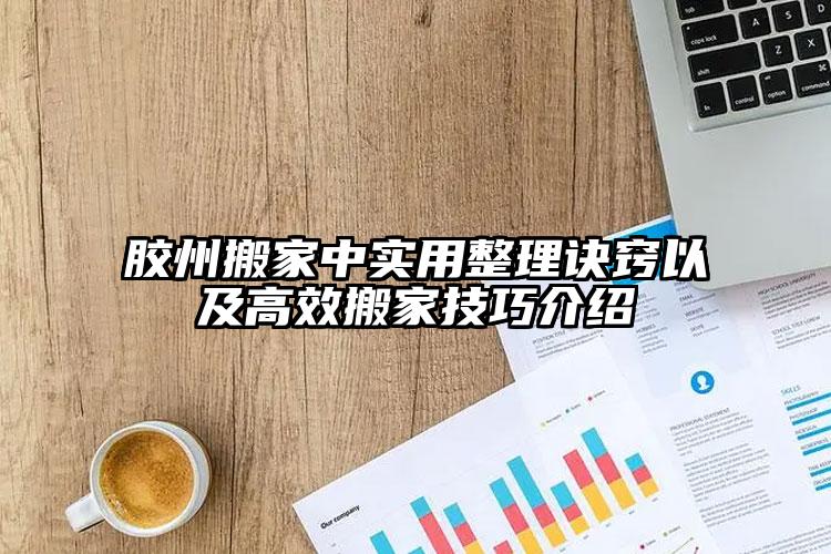 膠州搬家中實(shí)用整理訣竅以及高效搬家技...