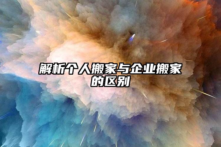 解析個人搬家與企業(yè)搬家的區(qū)別