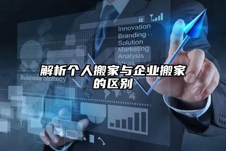 解析個人搬家與企業(yè)搬家的區(qū)別