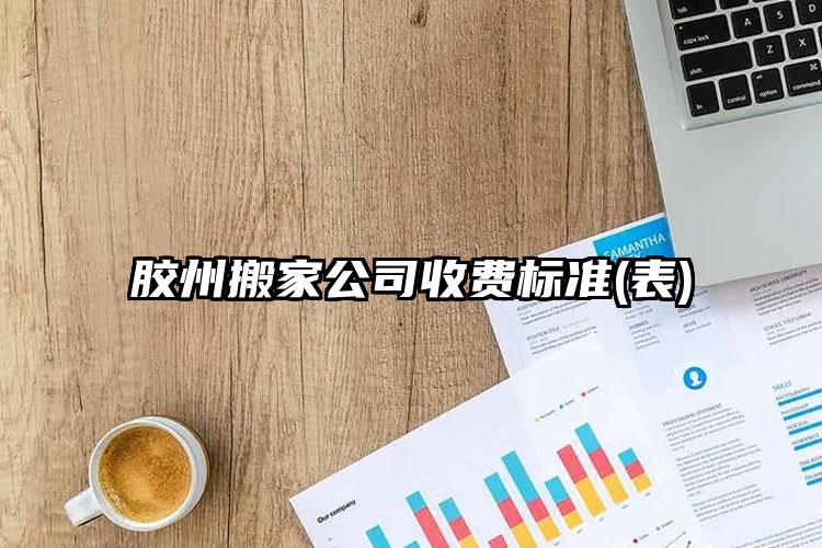 膠州搬家公司收費標準(表)