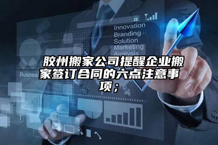  膠州搬家公司提醒企業(yè)搬家簽訂合同的...