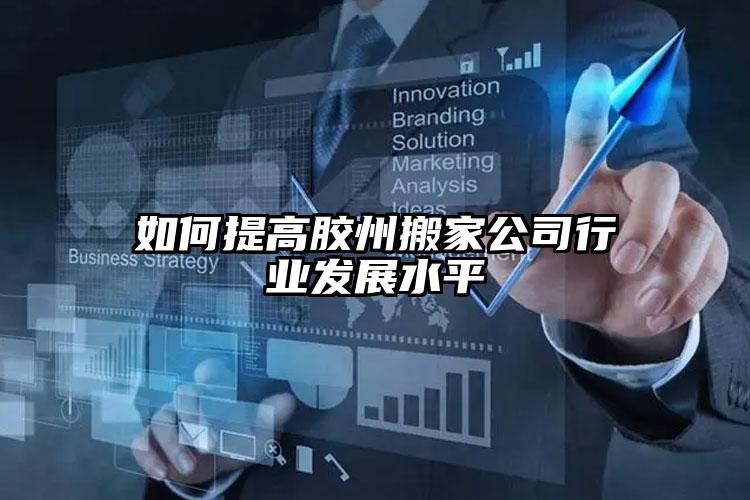 如何提高膠州搬家公司行業(yè)發(fā)展水平