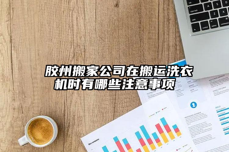  膠州搬家公司在搬運洗衣機時有哪些注意事項