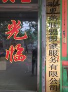 膠州搬家-公司門(mén)店